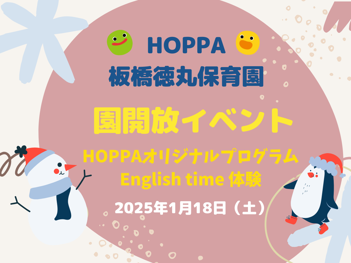 【東京都板橋区 小規模認可保育園】～園体験イベント～English time～のお知らせ【HOPPA板橋徳丸保育園】